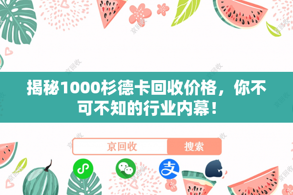 揭秘1000杉德卡回收价格，你不可不知的行业内幕！