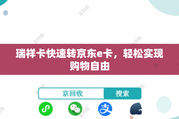 瑞祥卡快速转京东e卡，轻松实现购物自由