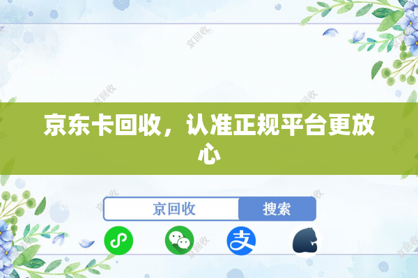 京东卡回收，认准正规平台更放心