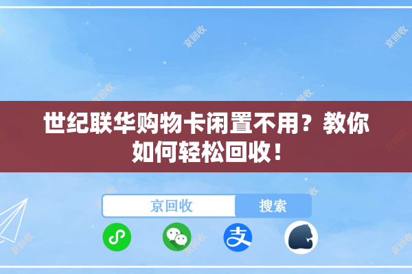 世纪联华购物卡闲置不用？教你如何轻松回收！