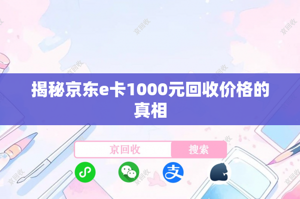 揭秘京东e卡1000元回收价格的真相