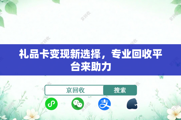 礼品卡变现新选择，专业回收平台来助力