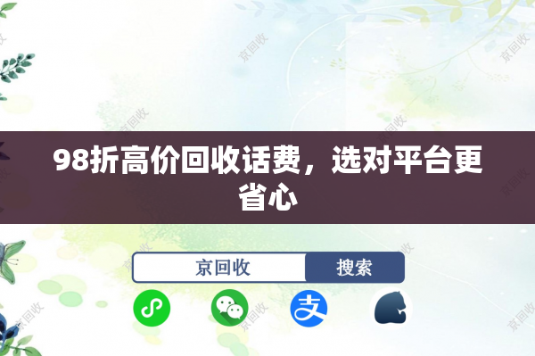 98折高价回收话费，选对平台更省心