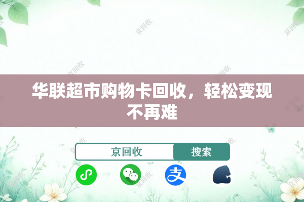 华联超市购物卡回收，轻松变现不再难