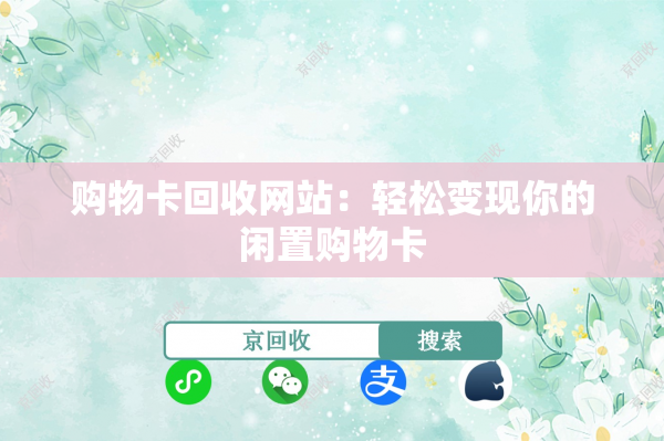 购物卡回收网站：轻松变现你的闲置购物卡