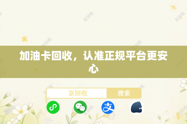 加油卡回收，认准正规平台更安心
