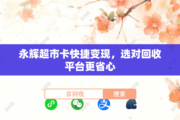 永辉超市卡快捷变现，选对回收平台更省心