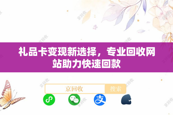 礼品卡变现新选择，专业回收网站助力快速回款