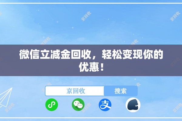 微信立减金回收，轻松变现你的优惠！
