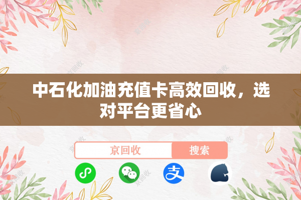中石化加油充值卡高效回收，选对平台更省心