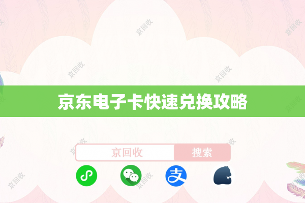 京东电子卡快速兑换攻略