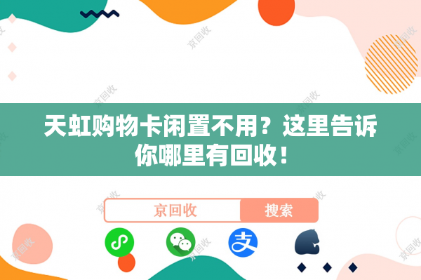 天虹购物卡闲置不用？这里告诉你哪里有回收！