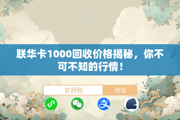 联华卡1000回收价格揭秘，你不可不知的行情！
