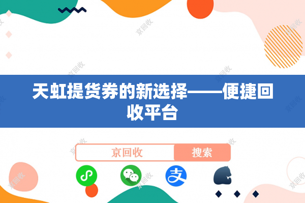 天虹提货券的新选择——便捷回收平台