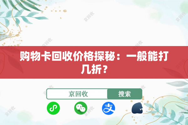 购物卡回收价格探秘：一般能打几折？