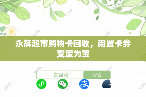 永辉超市购物卡回收，闲置卡券变废为宝