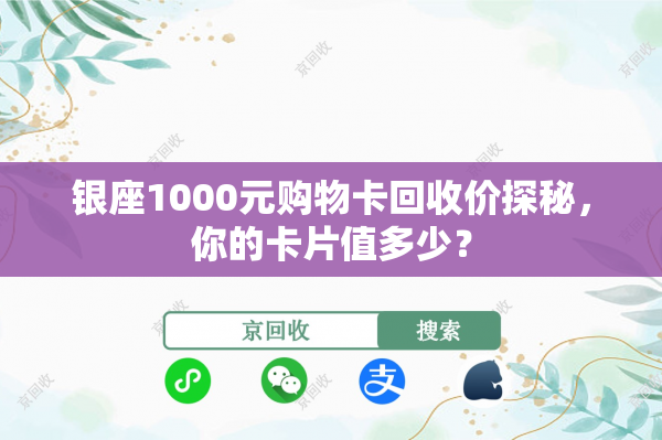 银座1000元购物卡回收价探秘，你的卡片值多少？