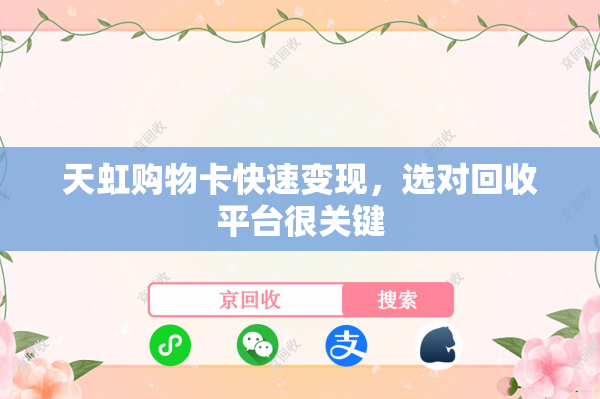 天虹购物卡快速变现，选对回收平台很关键
