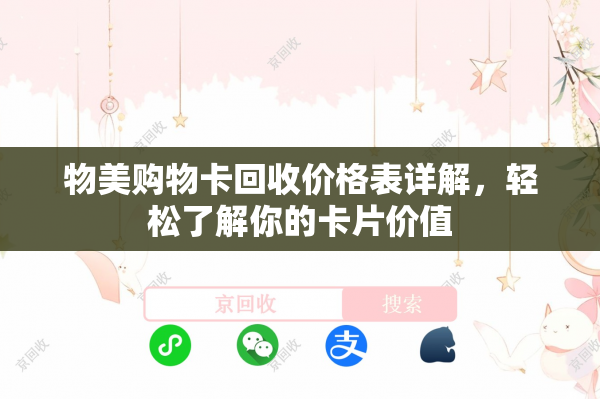 物美购物卡回收价格表详解，轻松了解你的卡片价值