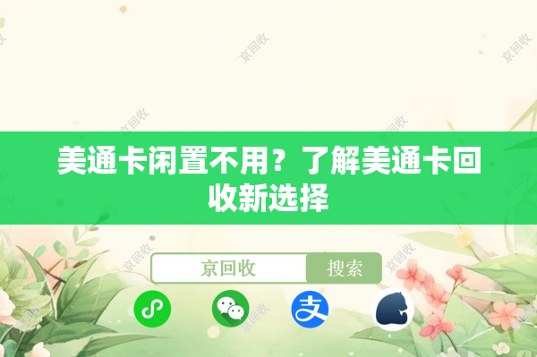 美通卡闲置不用？了解美通卡回收新选择