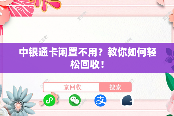 中银通卡闲置不用？教你如何轻松回收！