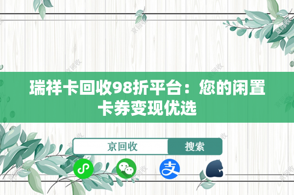 瑞祥卡回收98折平台：您的闲置卡券变现优选