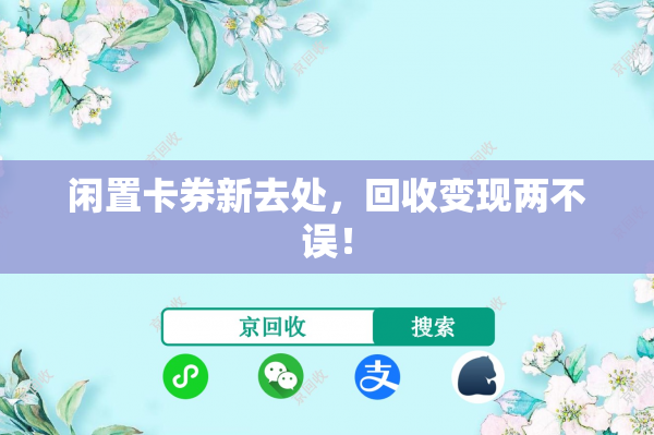 闲置卡券新去处，回收变现两不误！