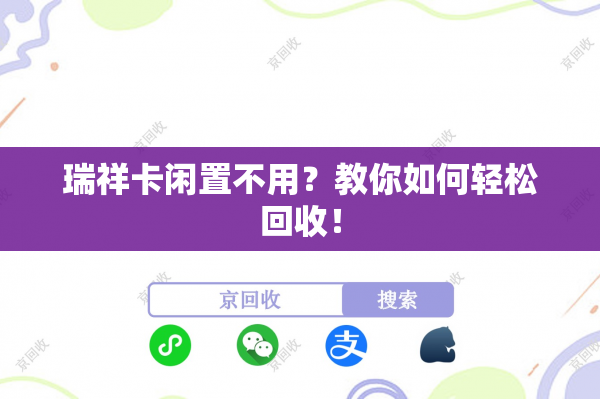 瑞祥卡闲置不用？教你如何轻松回收！