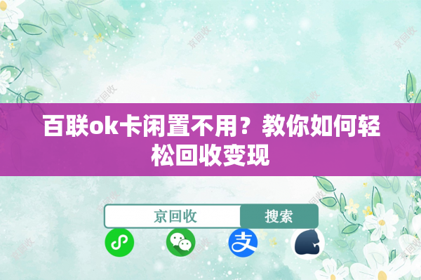 百联ok卡闲置不用？教你如何轻松回收变现
