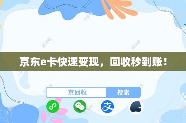 京东e卡快速变现，回收秒到账！