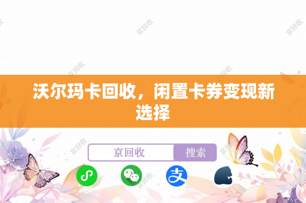 沃尔玛卡回收，闲置卡券变现新选择