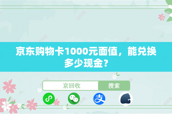 京东购物卡1000元面值，能兑换多少现金？