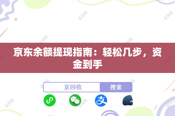 京东余额提现指南：轻松几步，资金到手