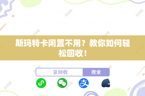 斯玛特卡闲置不用？教你如何轻松回收！