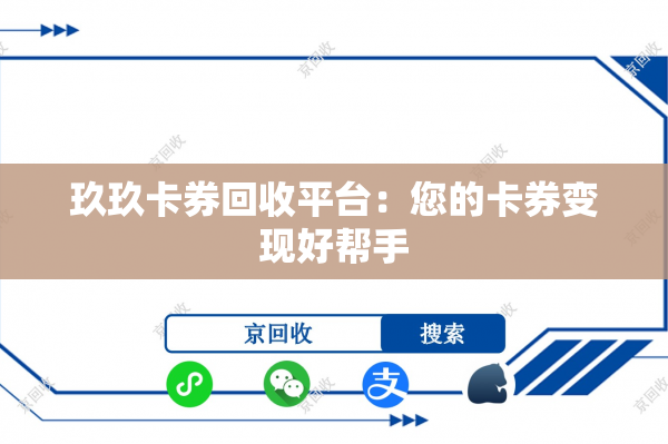 玖玖卡券回收平台：您的卡券变现好帮手
