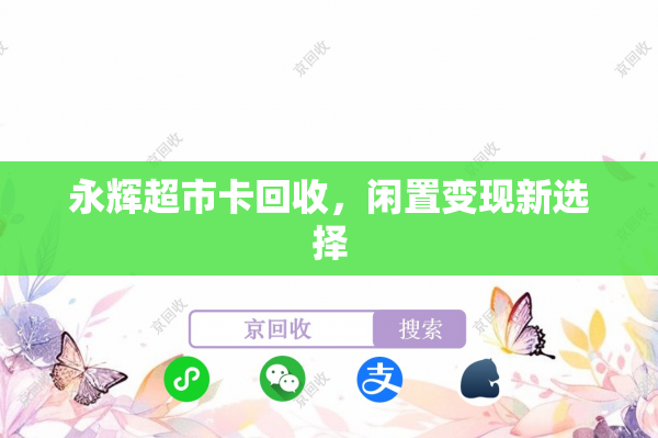 永辉超市卡回收，闲置变现新选择