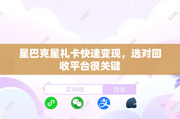 星巴克星礼卡快速变现，选对回收平台很关键