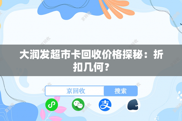 大润发超市卡回收价格探秘：折扣几何？