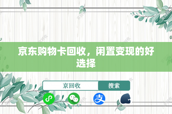 京东购物卡回收，闲置变现的好选择