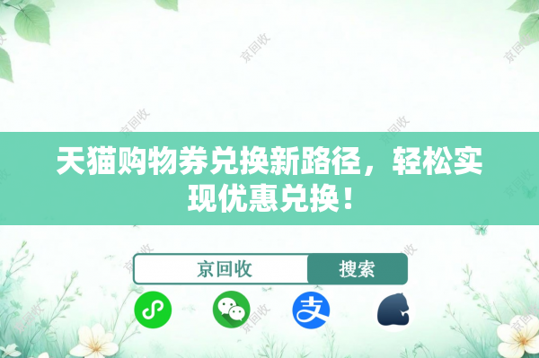 天猫购物券兑换新路径，轻松实现优惠兑换！