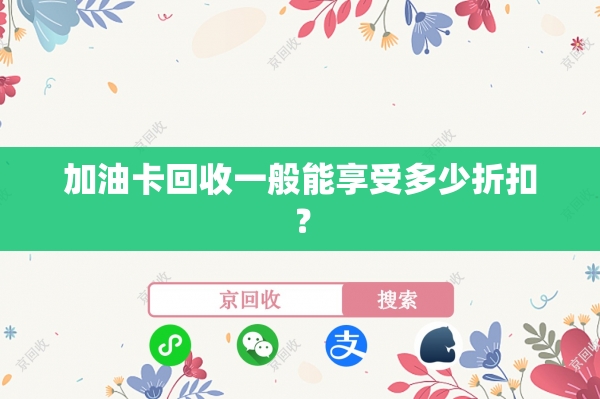 加油卡回收一般能享受多少折扣？