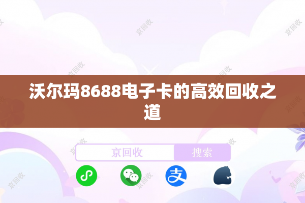 沃尔玛8688电子卡的高效回收之道