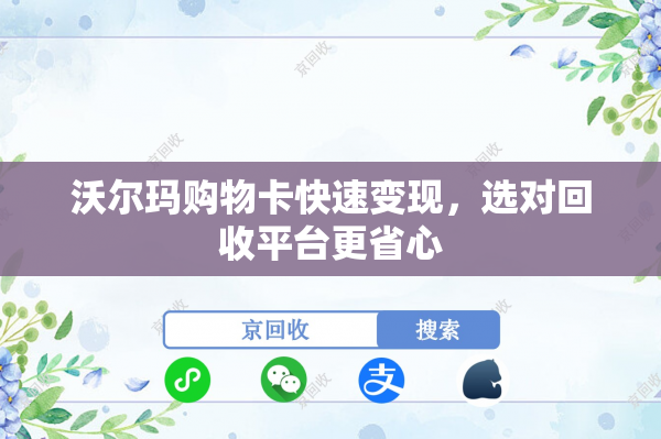 沃尔玛购物卡快速变现，选对回收平台更省心