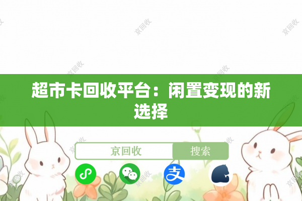 超市卡回收平台：闲置变现的新选择