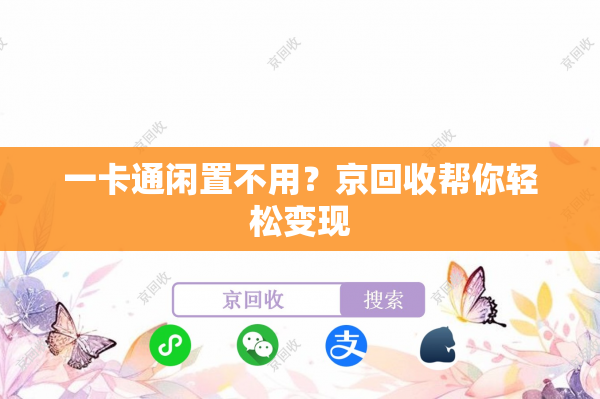 一卡通闲置不用？京回收帮你轻松变现