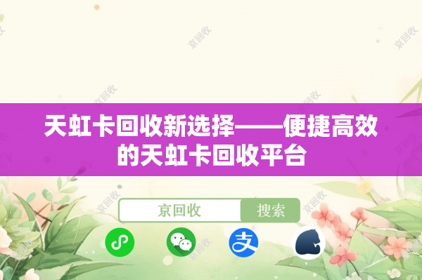 天虹卡回收新选择——便捷高效的天虹卡回收平台