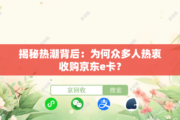 揭秘热潮背后：为何众多人热衷收购京东e卡？