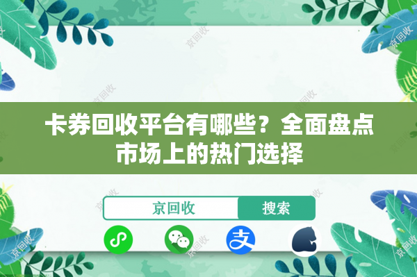 卡券回收平台有哪些？全面盘点市场上的热门选择