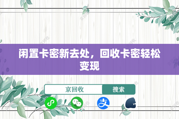 闲置卡密新去处，回收卡密轻松变现