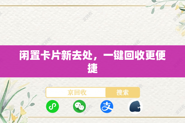 闲置卡片新去处，一键回收更便捷